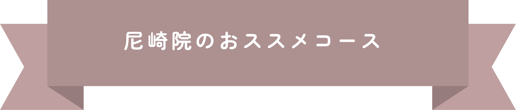 尼崎院のおススメコース