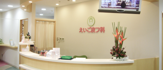 えいご皮フ科　尼崎院