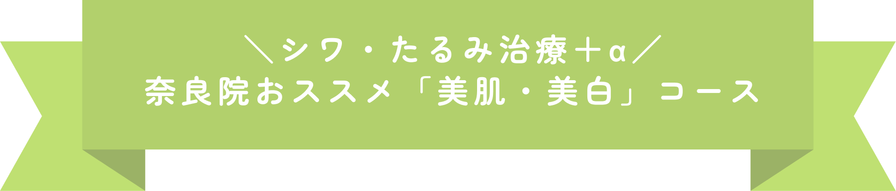 年齢肌に＋α 奈良院のおススメ「美肌・美白コース」