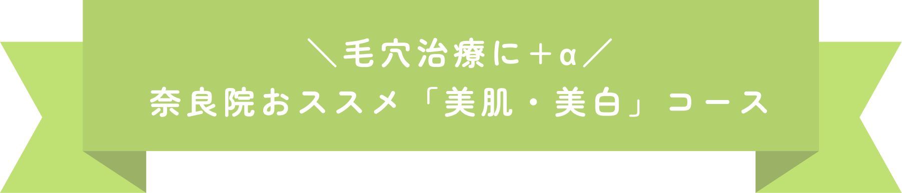 毛穴治療に 奈良院のおススメ「美肌・美白コース」