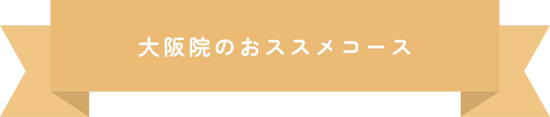 大阪院のおススメコース