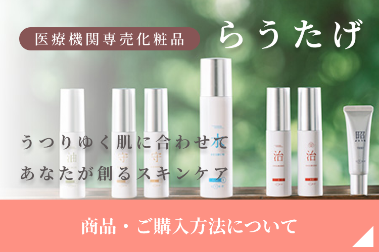 医療機関専売化粧品　らうたげ　商品・購入方法