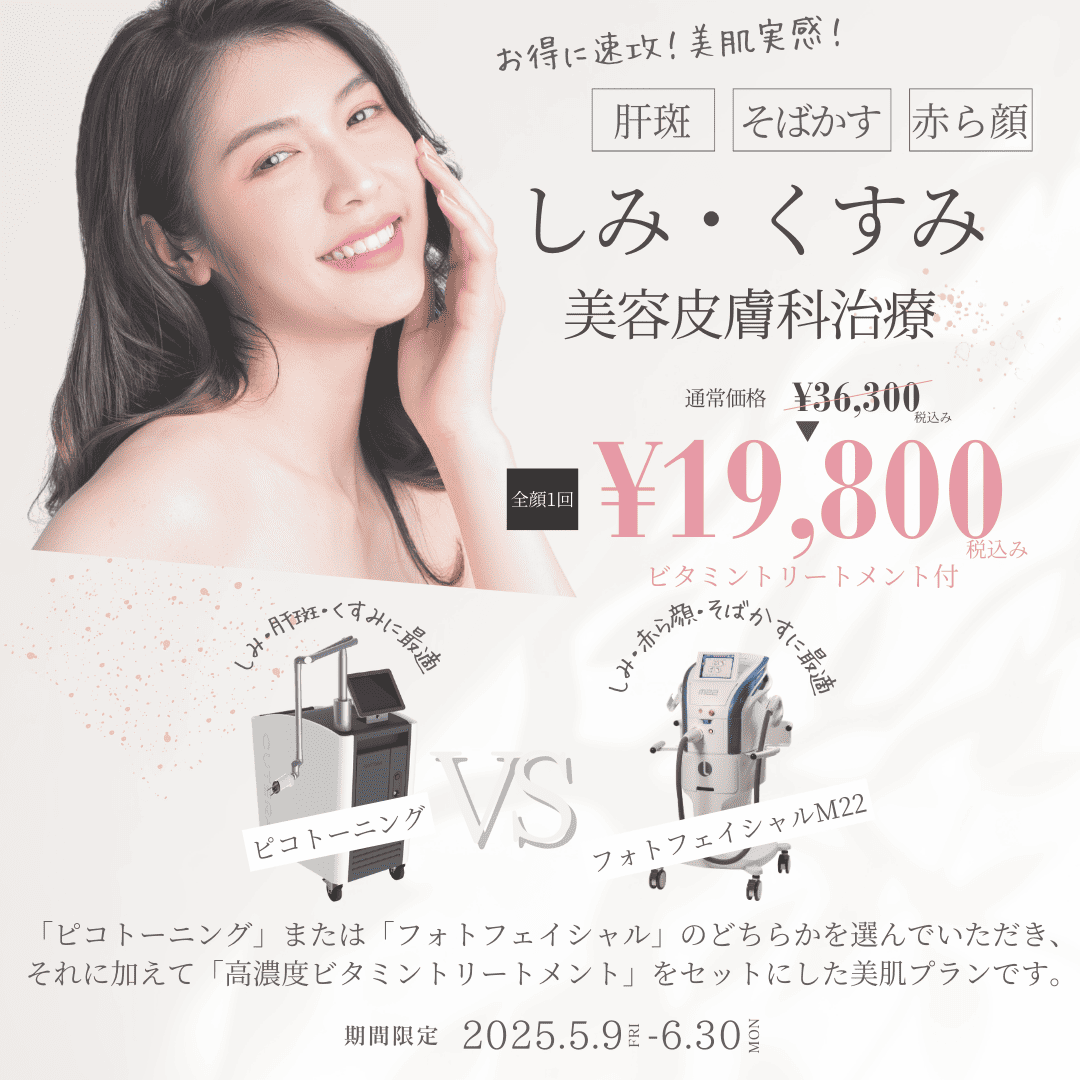 しみ・くすみ美容皮膚科治療キャンペーン