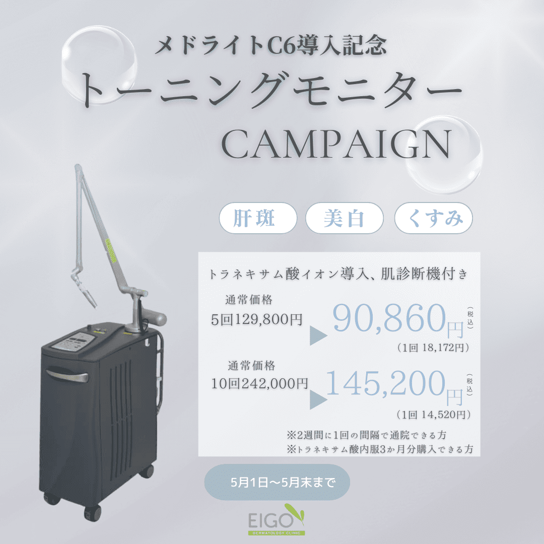 メドライトC6導入！トーニングモニターキャンペーン