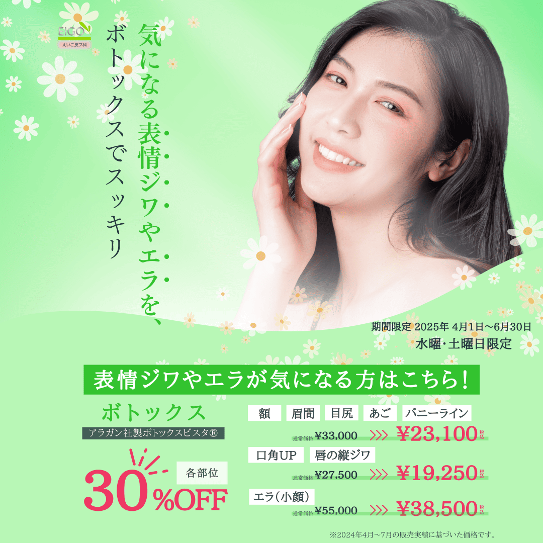 ボトックス各部位30％OFF