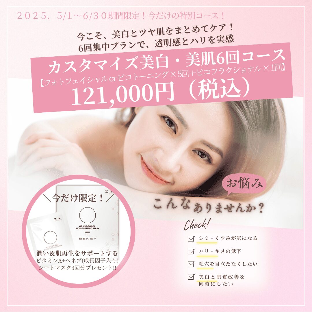 カスタマイズ美白・美肌特別コース！