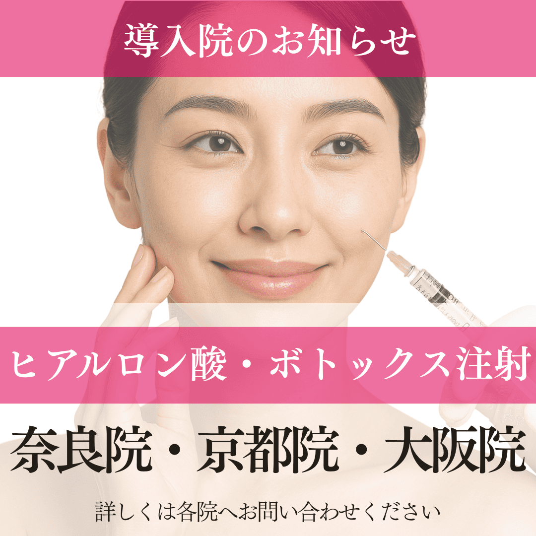 ヒアルロン酸・ボトックス注射