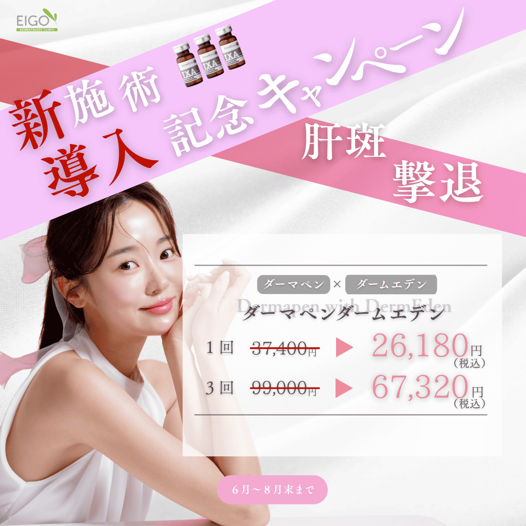 新施術導入記念キャンペーン