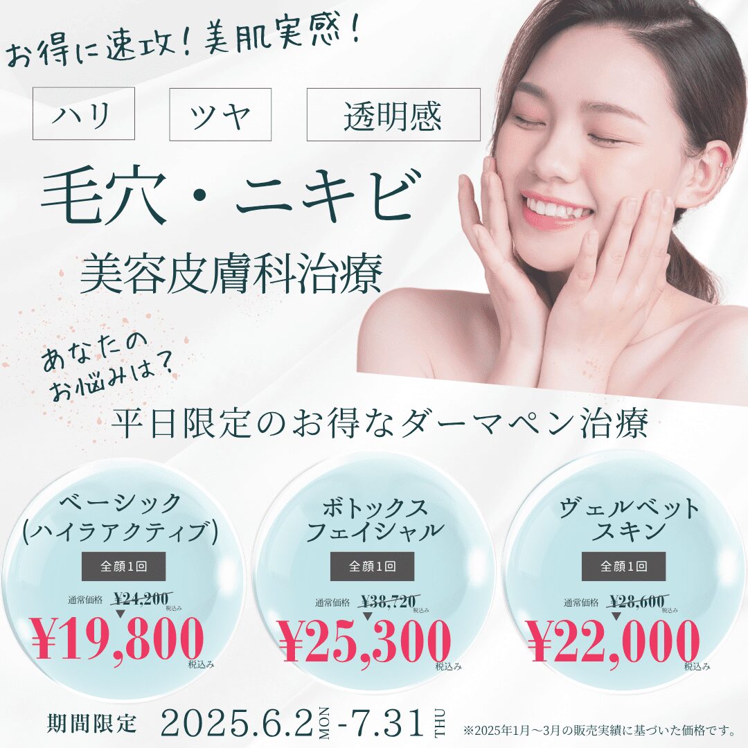 平日限定のお得なダーマペン治療