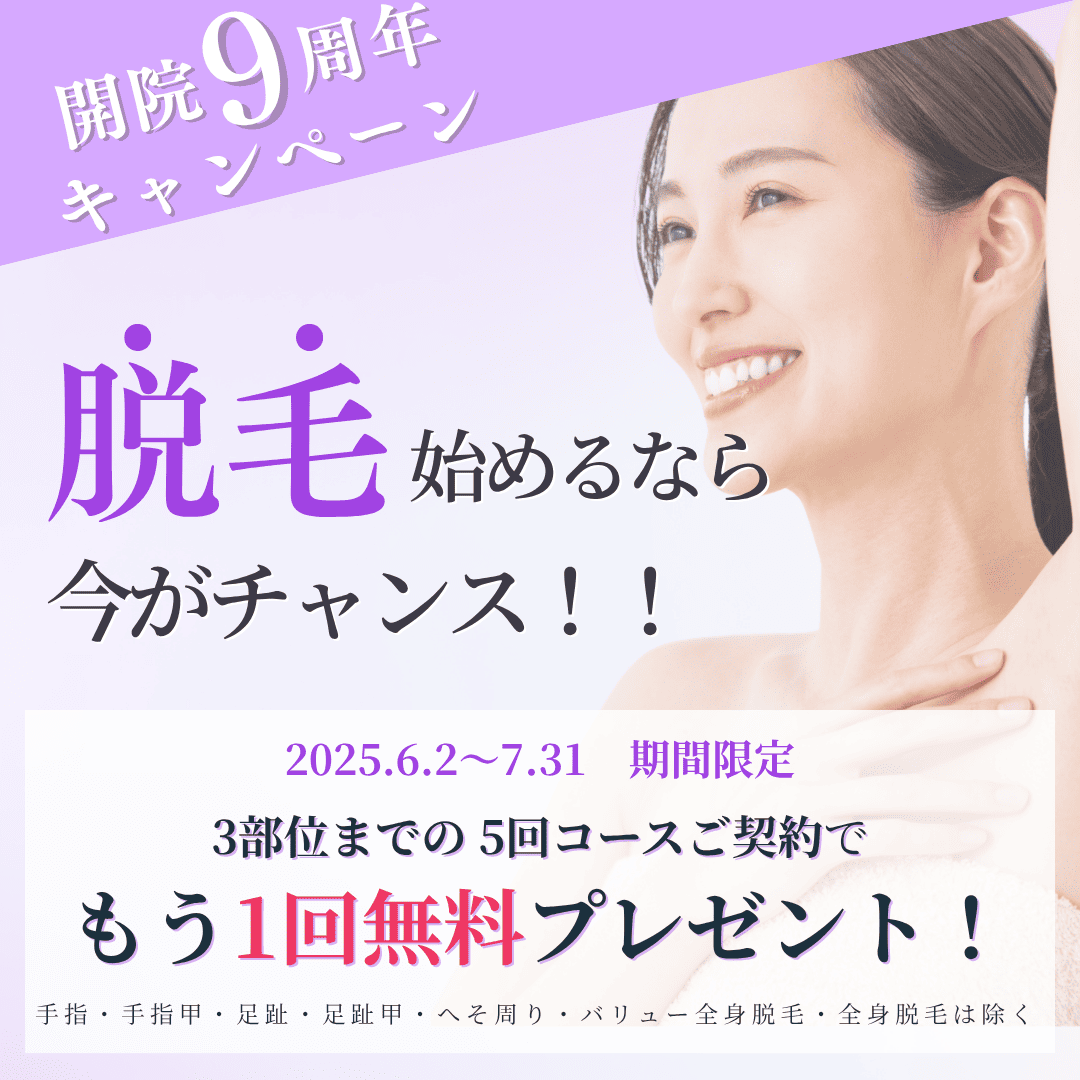 開院9周年脱毛キャンペーン