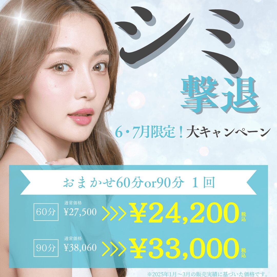シミ撃退！キャンペーン