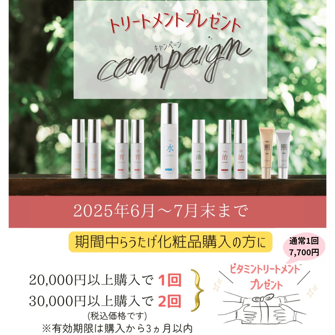 トリートメントプレゼントキャンペーン