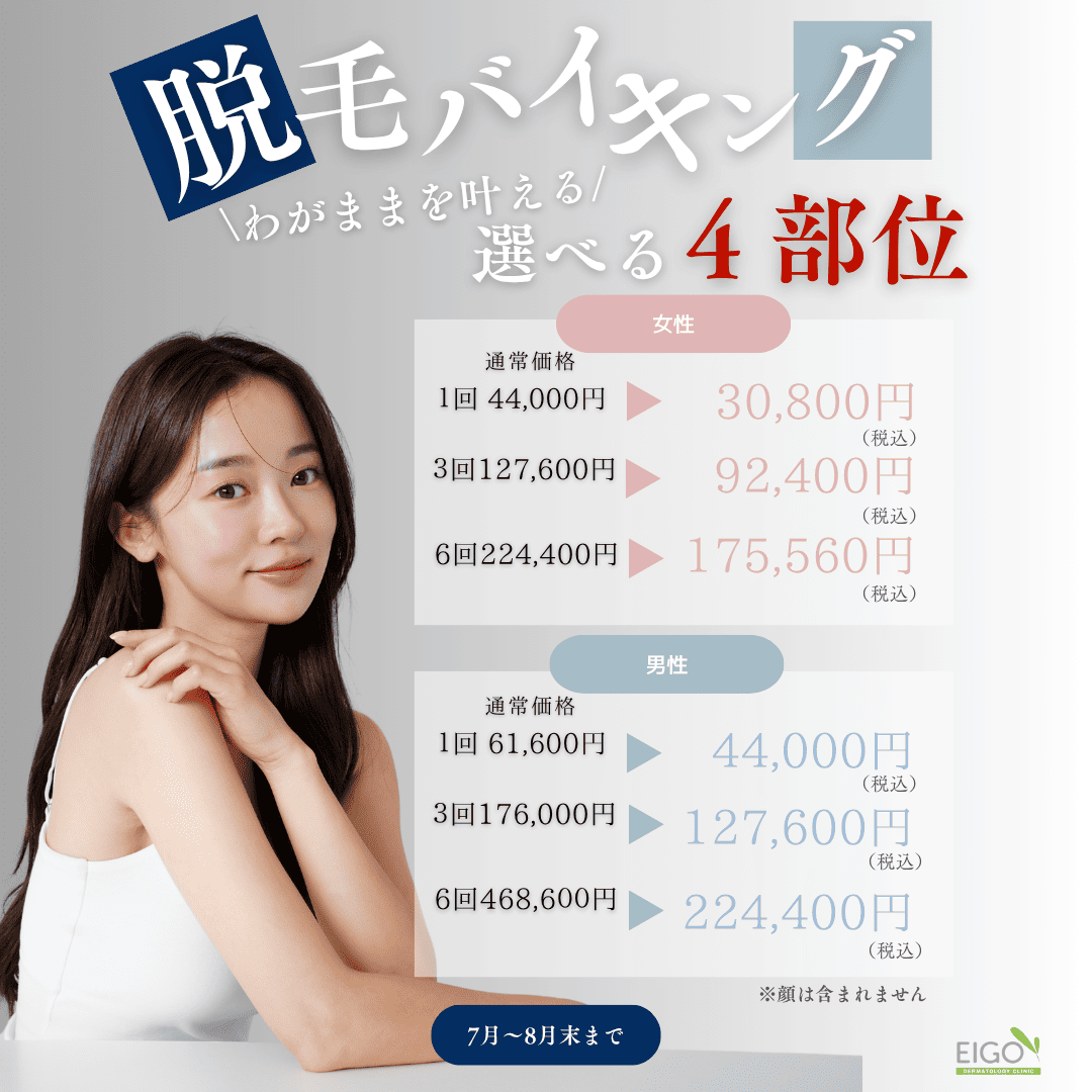 選べる4部位！脱毛バイキング