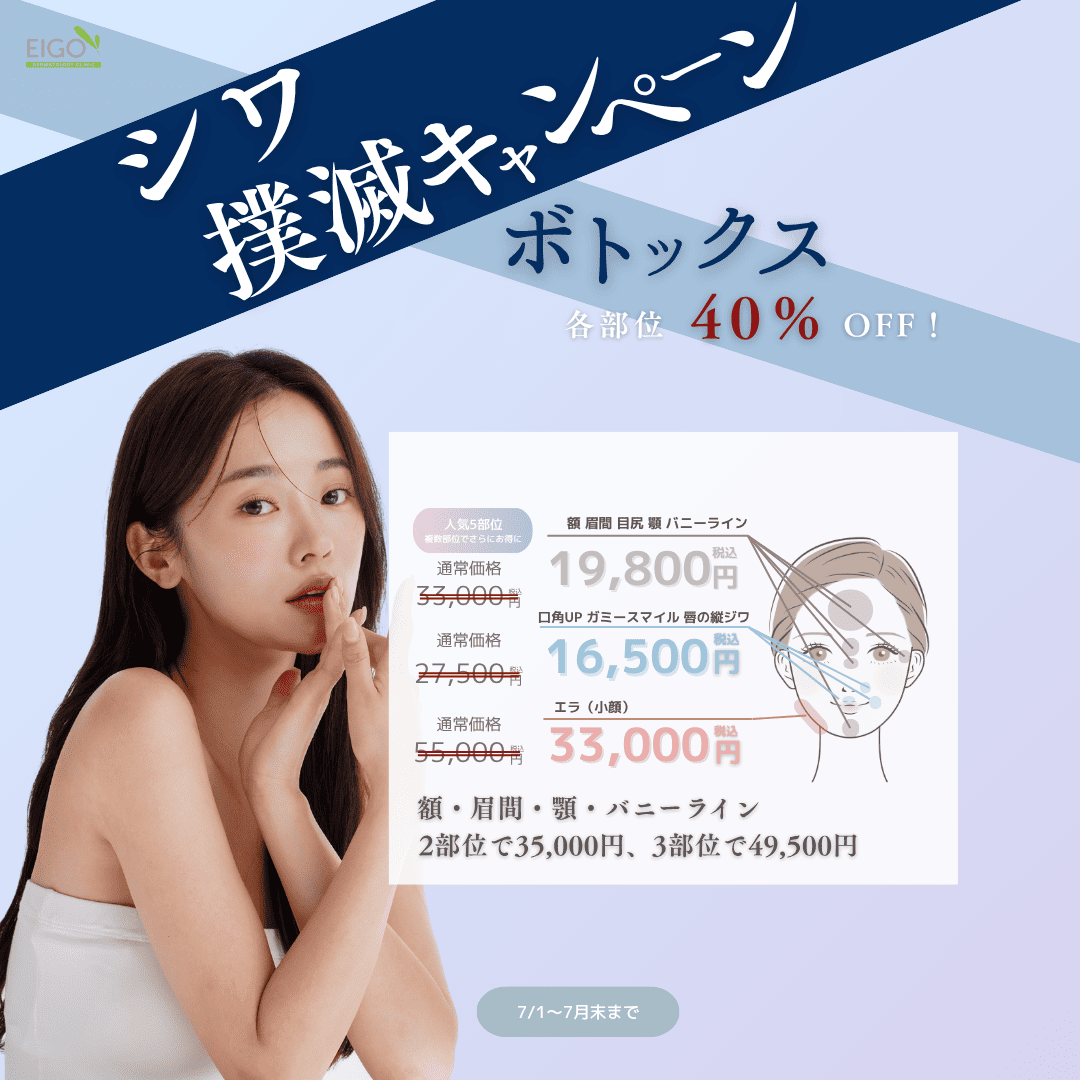 シワ撲滅！キャンペーン