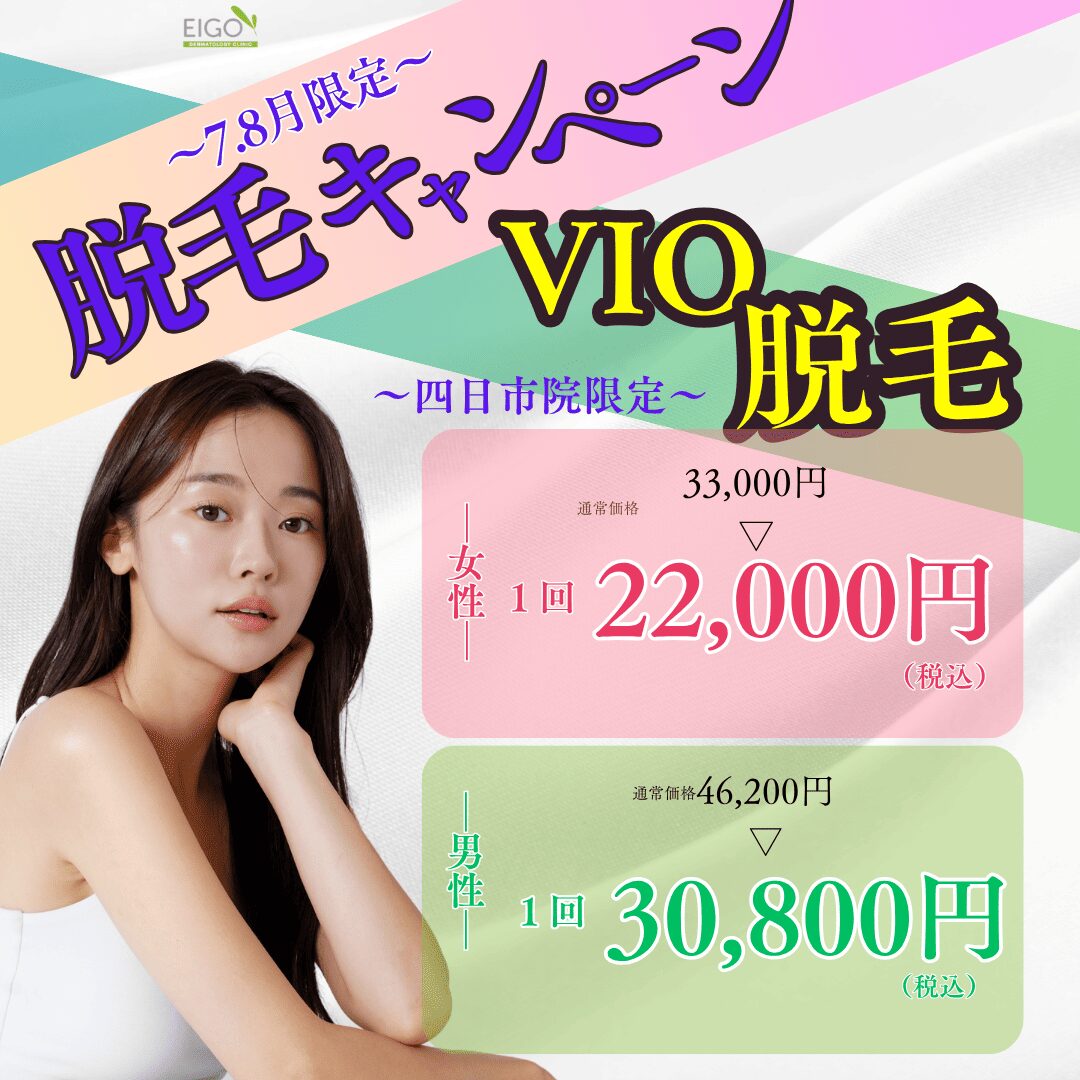 脱毛キャンペーンーVIO脱毛ー
