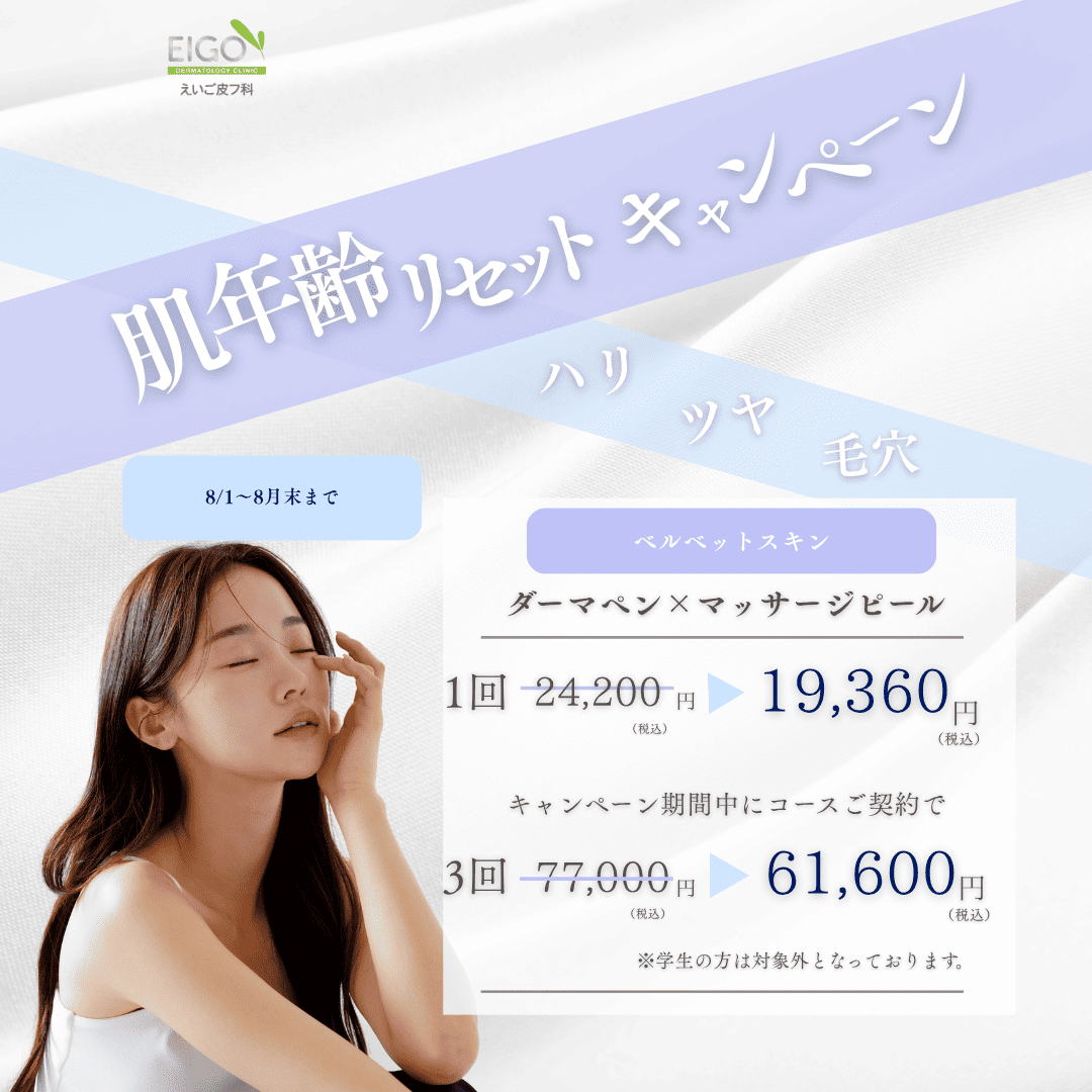 肌年齢リセットキャンペーン