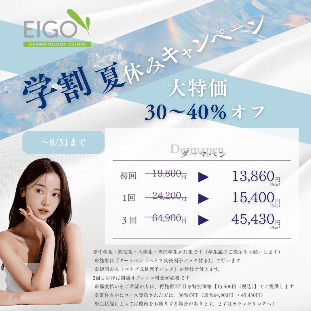 学割！30％～40％OFF　夏休みキャンペーン