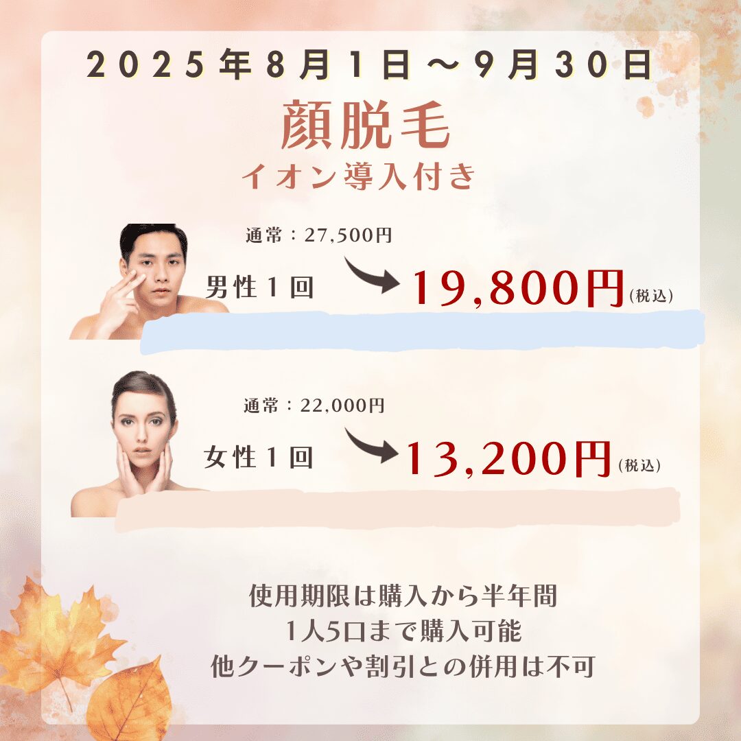顔脱毛ーイオン導入付きー