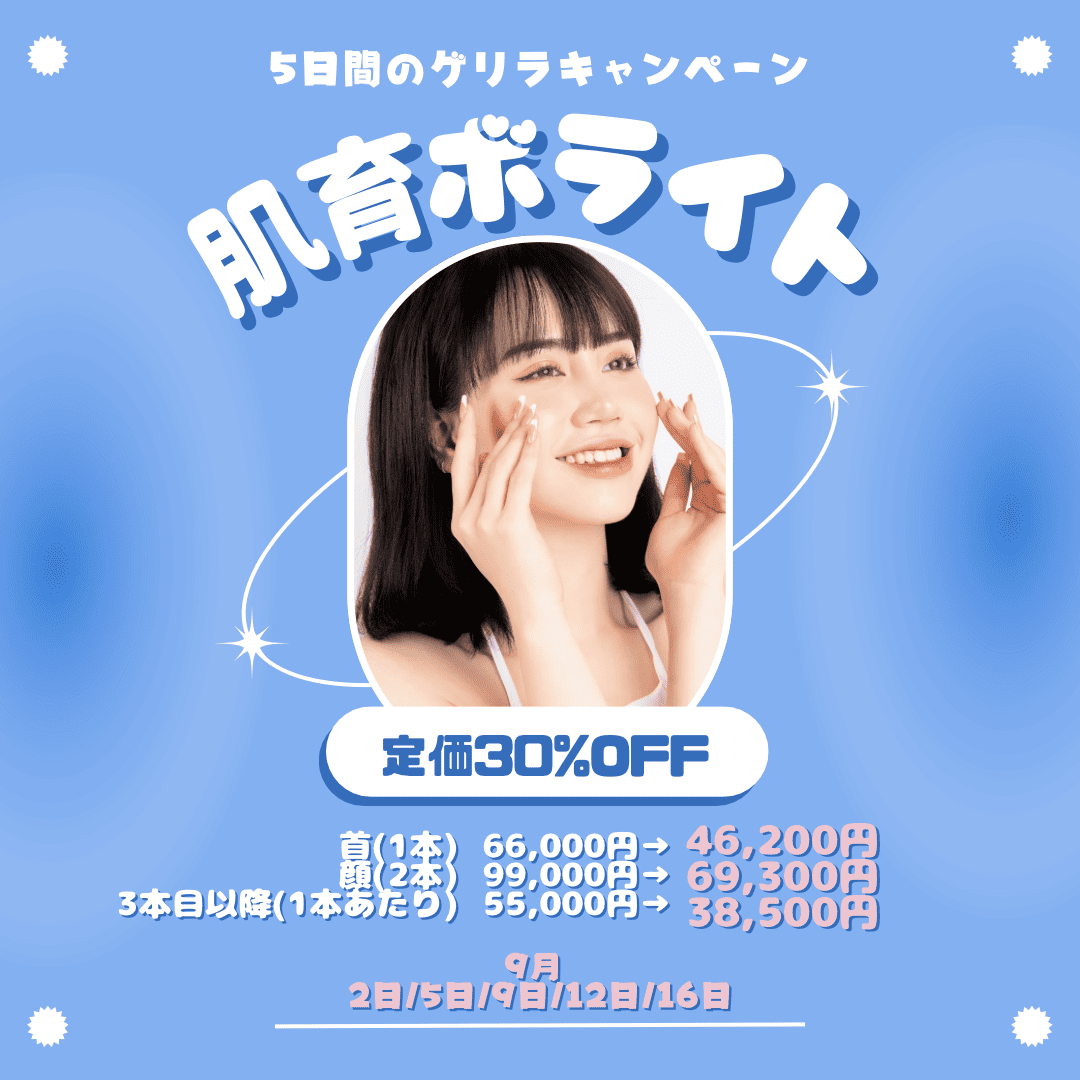 5日間のゲリラキャンペーン！肌育ボライト