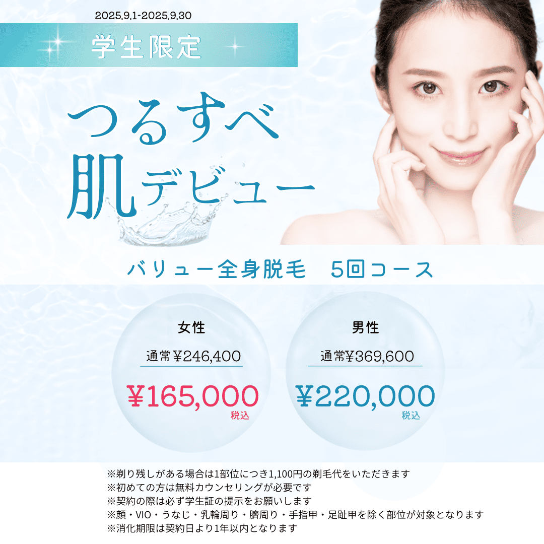 学生限定！つるすべ肌デビュー