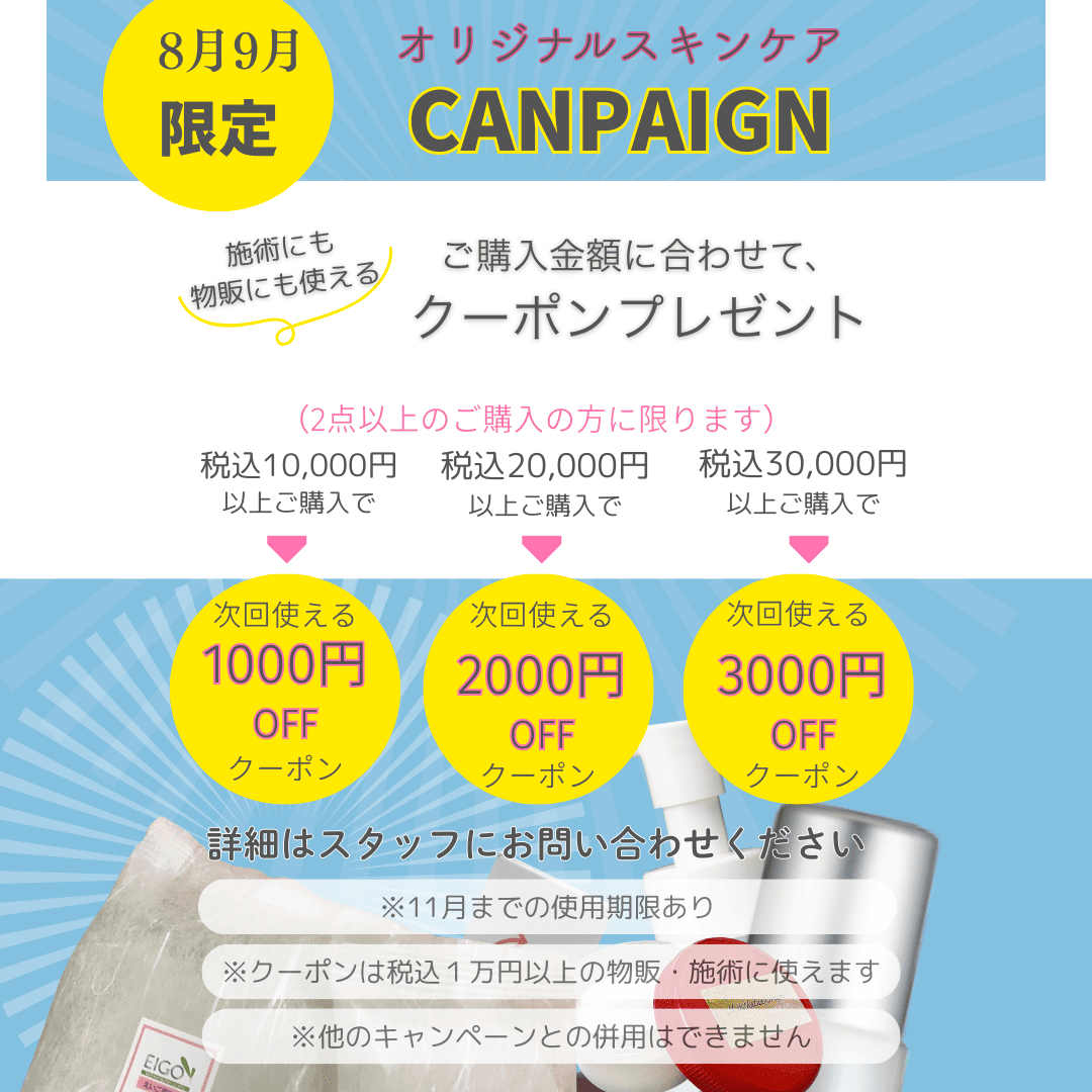 オリジナルスキンケアキャンペーン