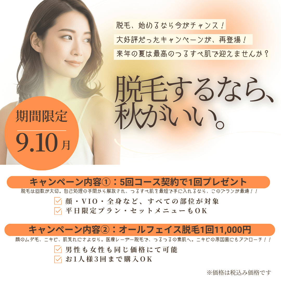 秋の脱毛キャンペーン
