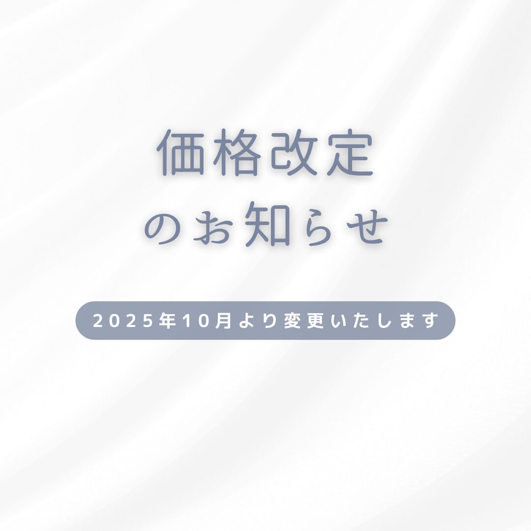 価格改定のお知らせ