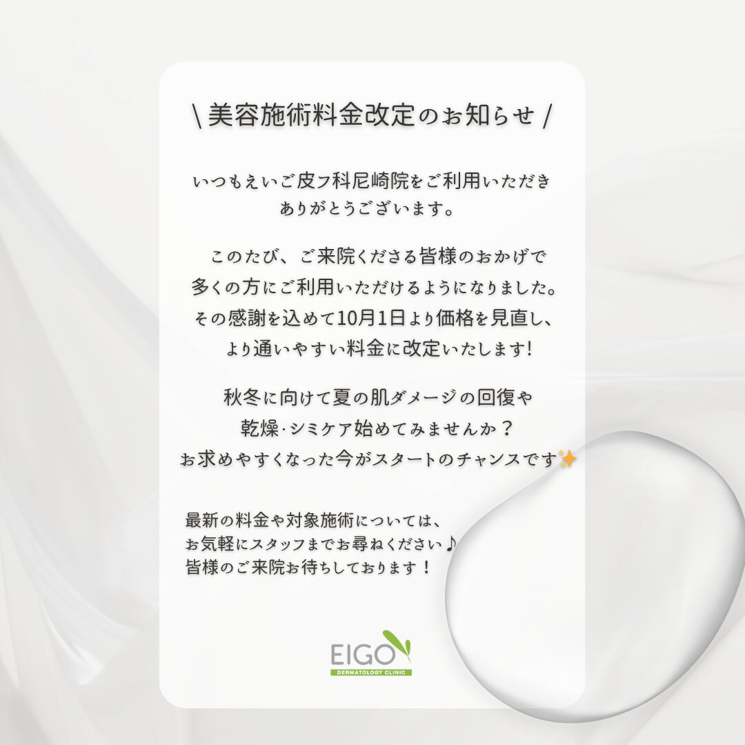 尼崎院価格改定のお知らせ