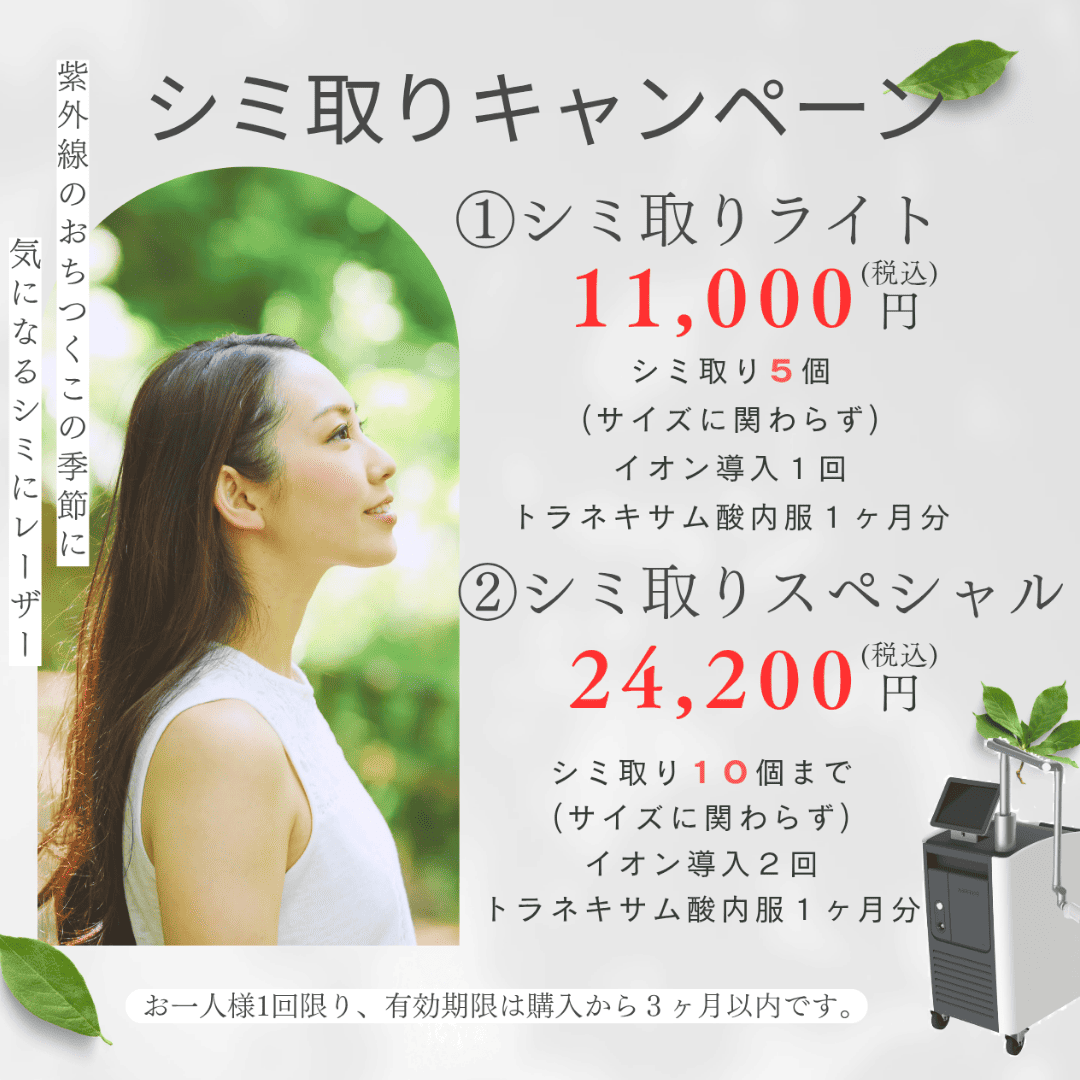 シミ取りキャンペーン