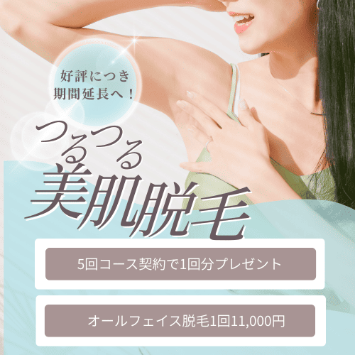 期間延長！つるつる美肌脱毛