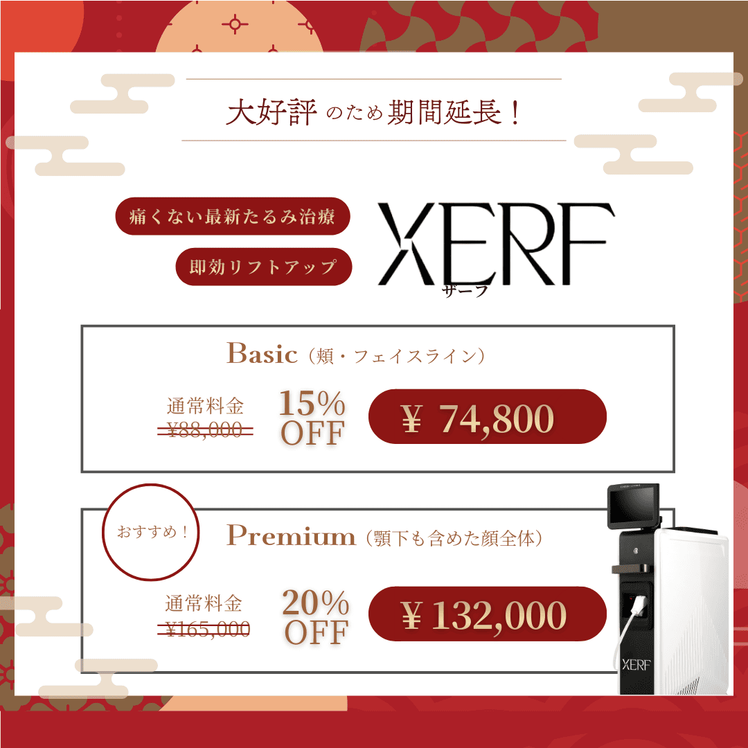 大好評につき延長！XERF（ザーフ）で叶える “冬のたるみ治療”