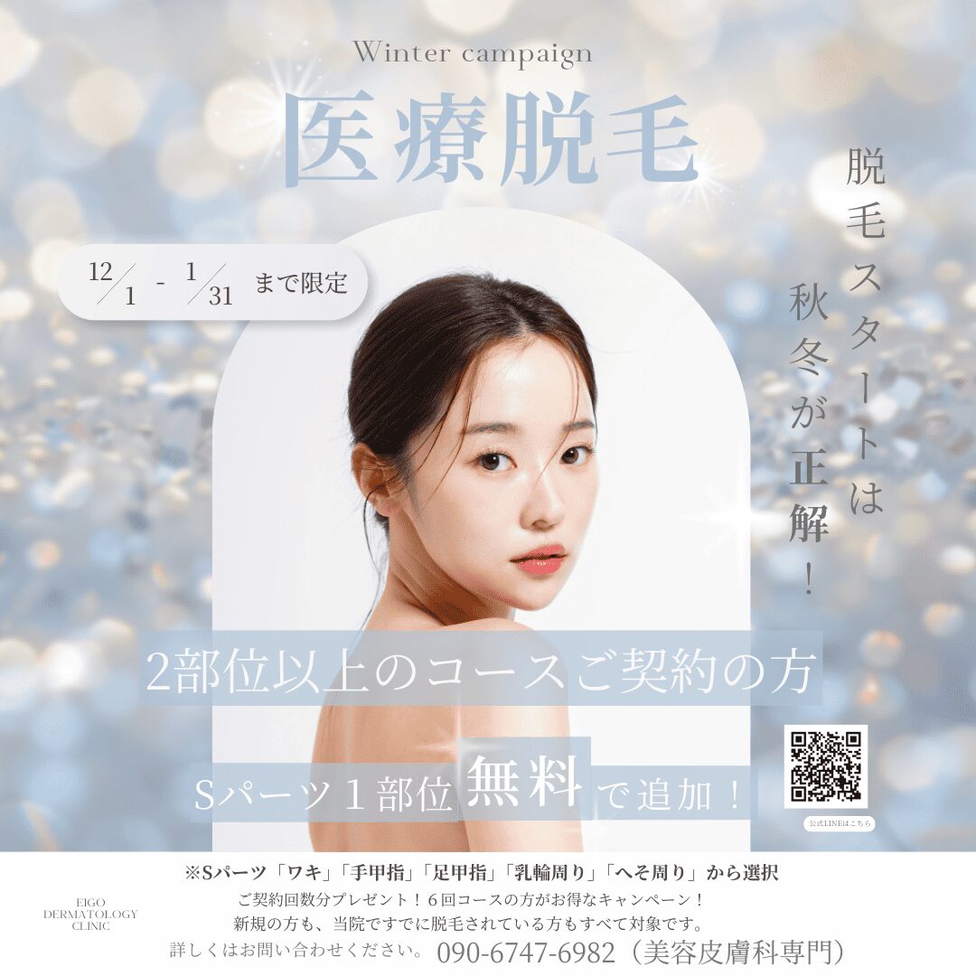 【年末年始限定】来年こそツルスベ肌へ！脱毛キャンペーン実施中