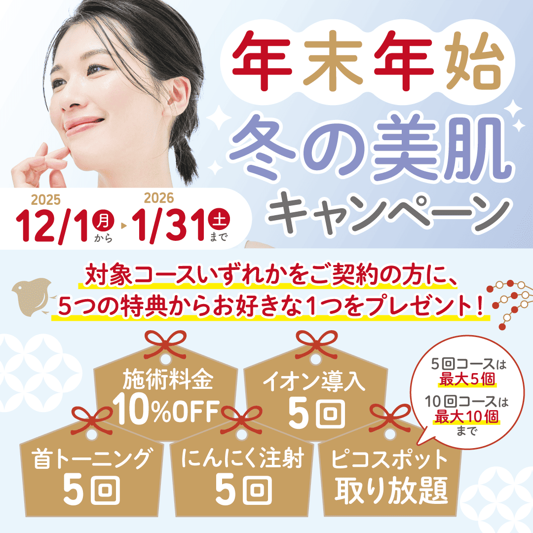 年末年始冬の美肌キャンペーン