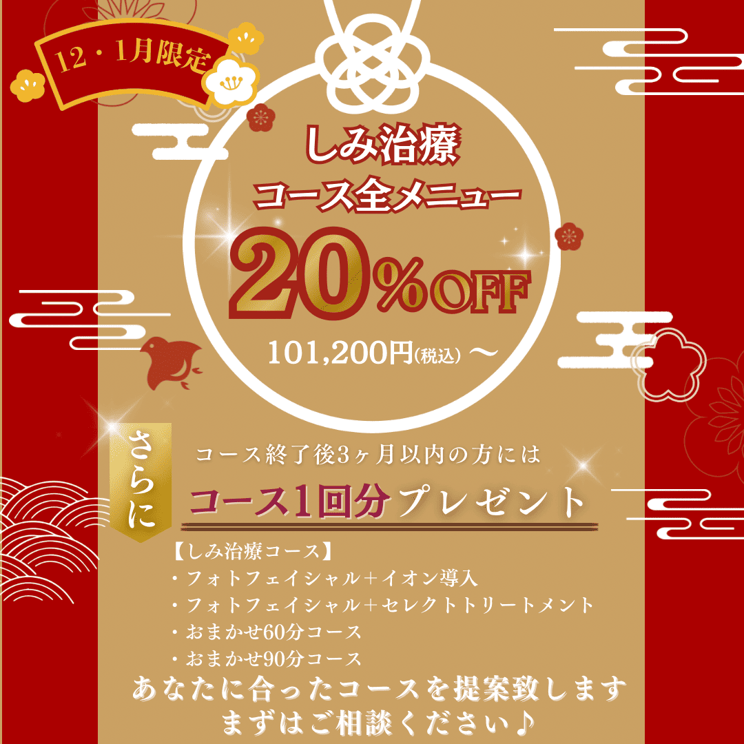 しみ治療コース全メニュー20％OFF