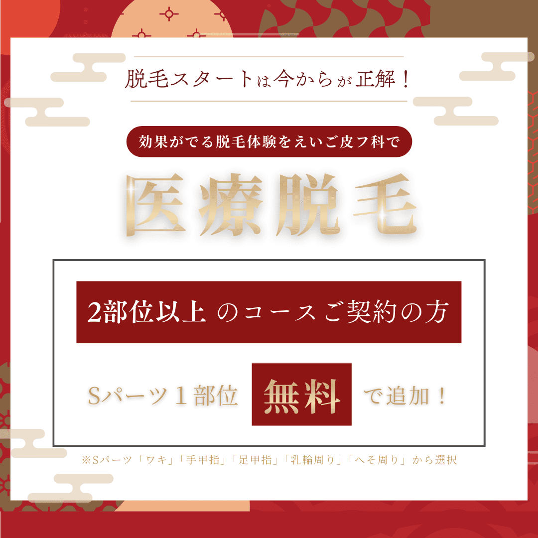 【年末年始限定】来年こそツルスベ肌へ！脱毛キャンペーン実施中