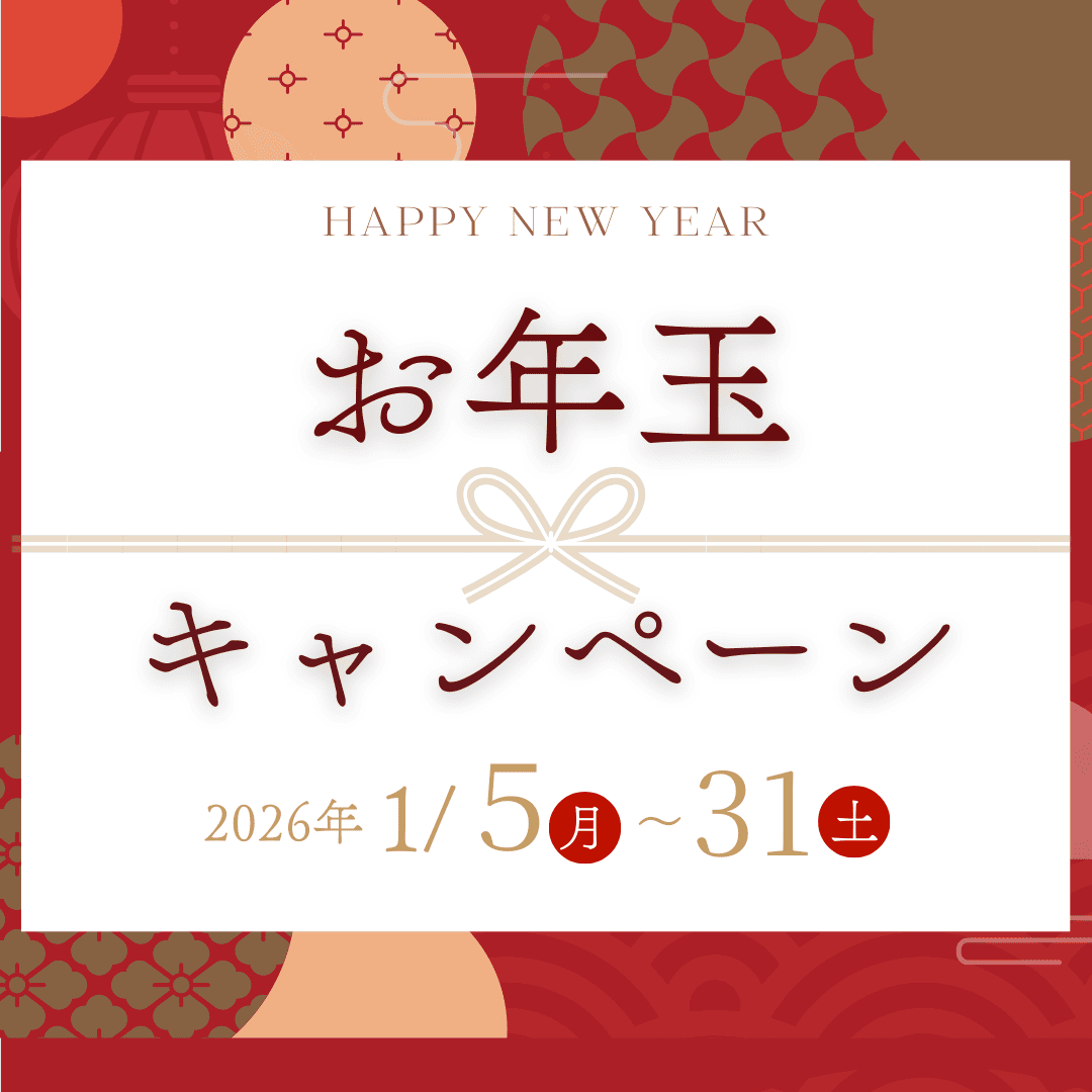 お年玉キャンペーン実施中
