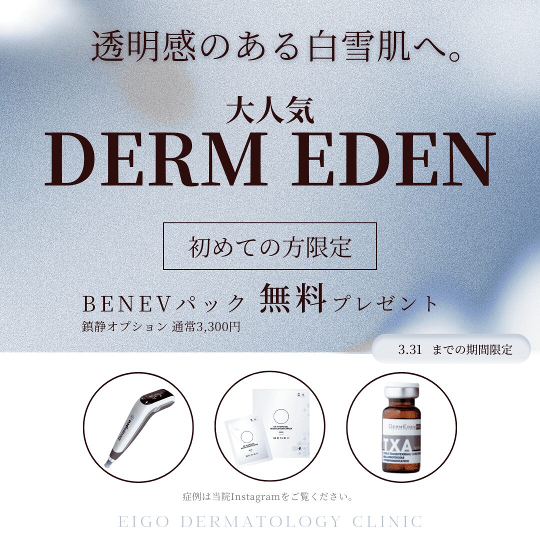 美白・肌質改善治療　DERM EDEN（ダームエデン）