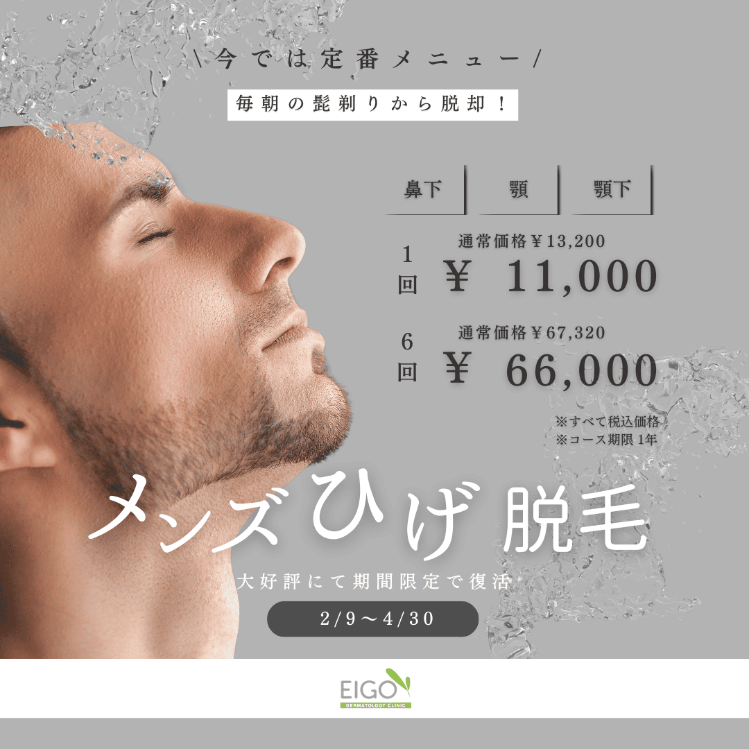 尼崎メンズひげ脱毛キャンペーン