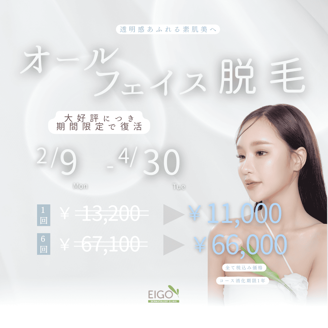 尼崎オールフェイス脱毛