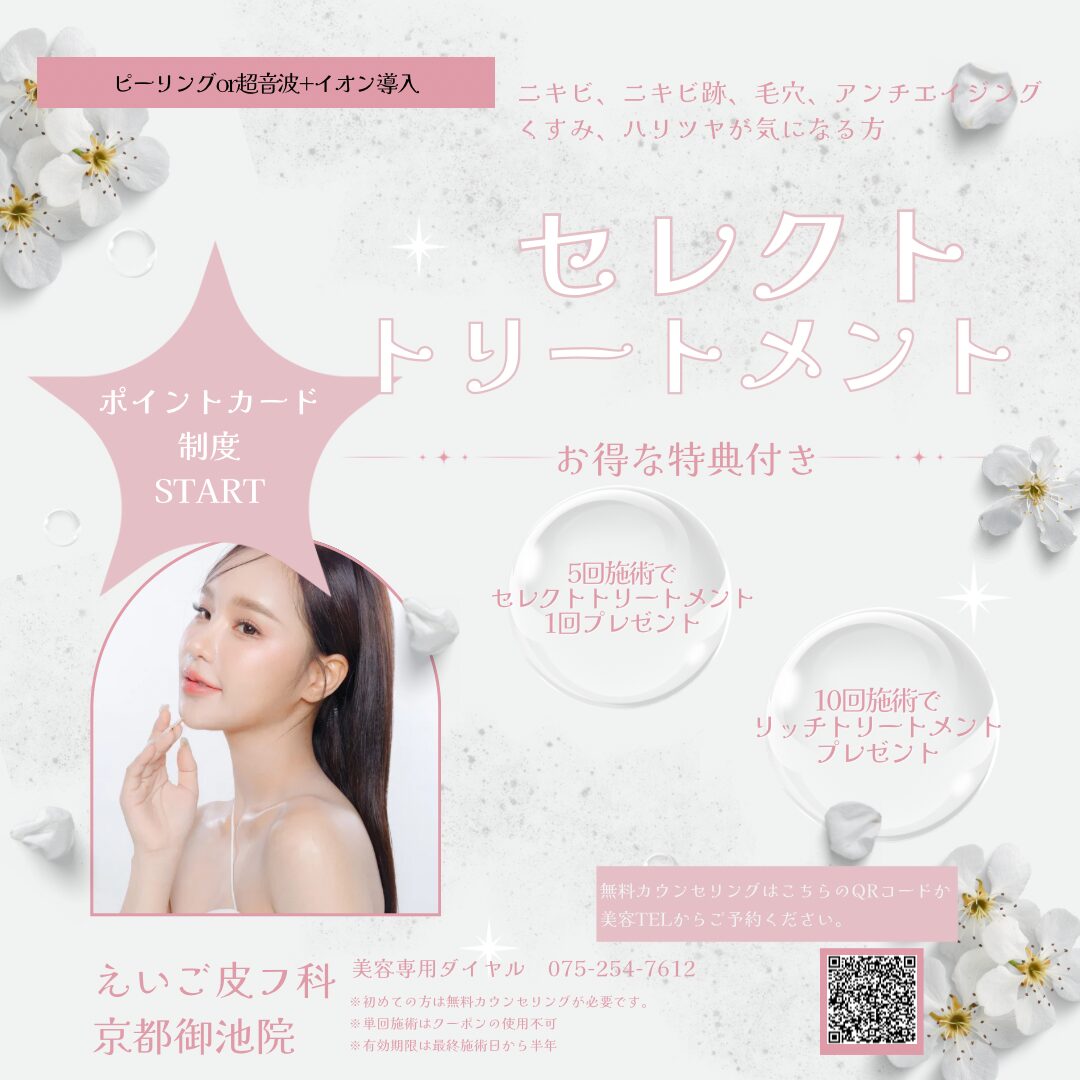セレクトトリートメント　ポイントカード制度スタート
