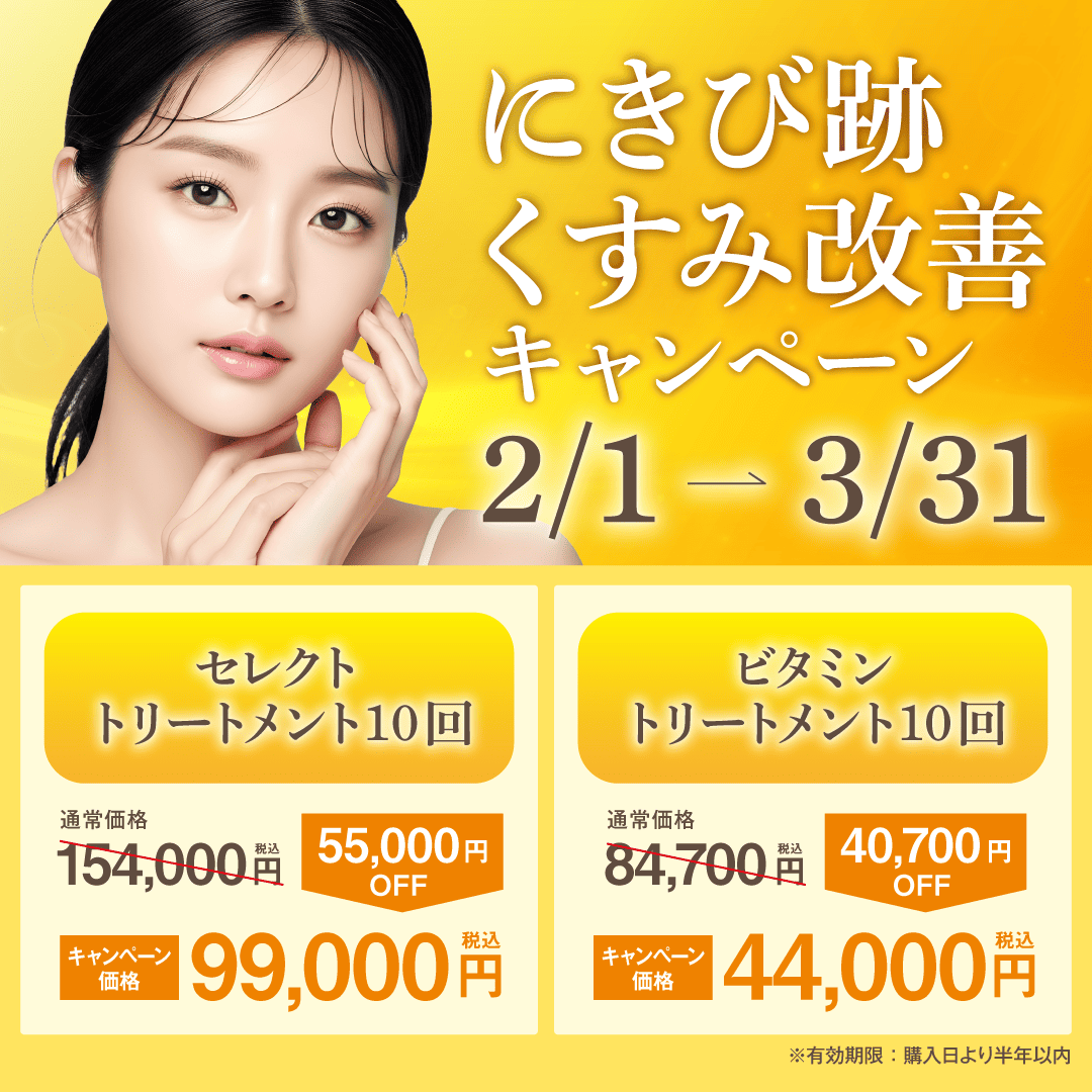 ニキビ痕（跡）くすみ改善キャンペーン