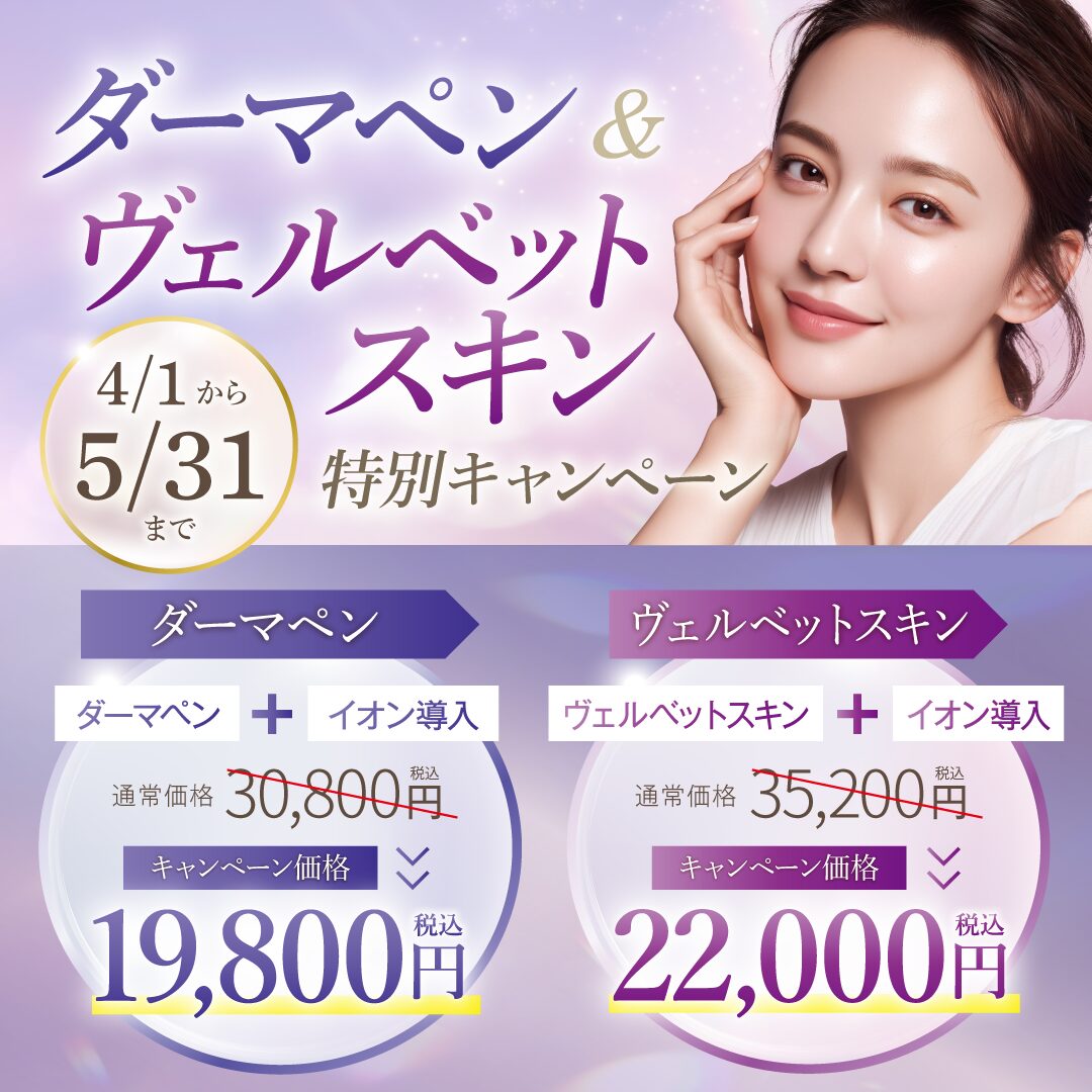 ダーマペン＆ヴェルベットスキン特別キャンペーン