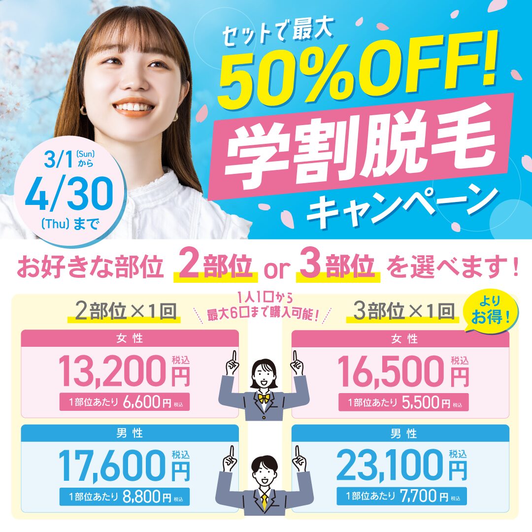 セットで最大50％OFF！学割脱毛キャンペーン
