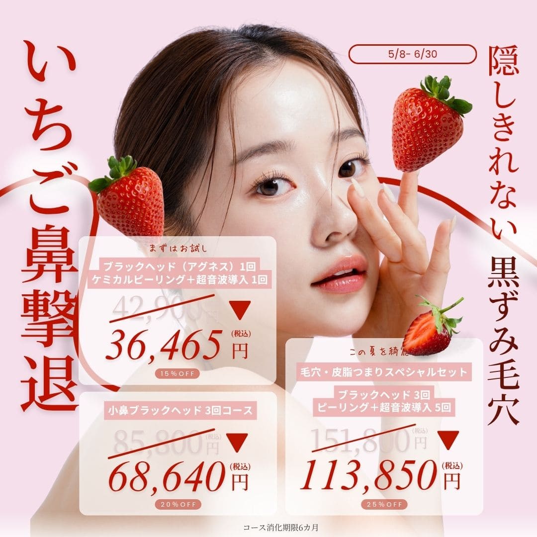 ブラックヘッド改善キャンペーン