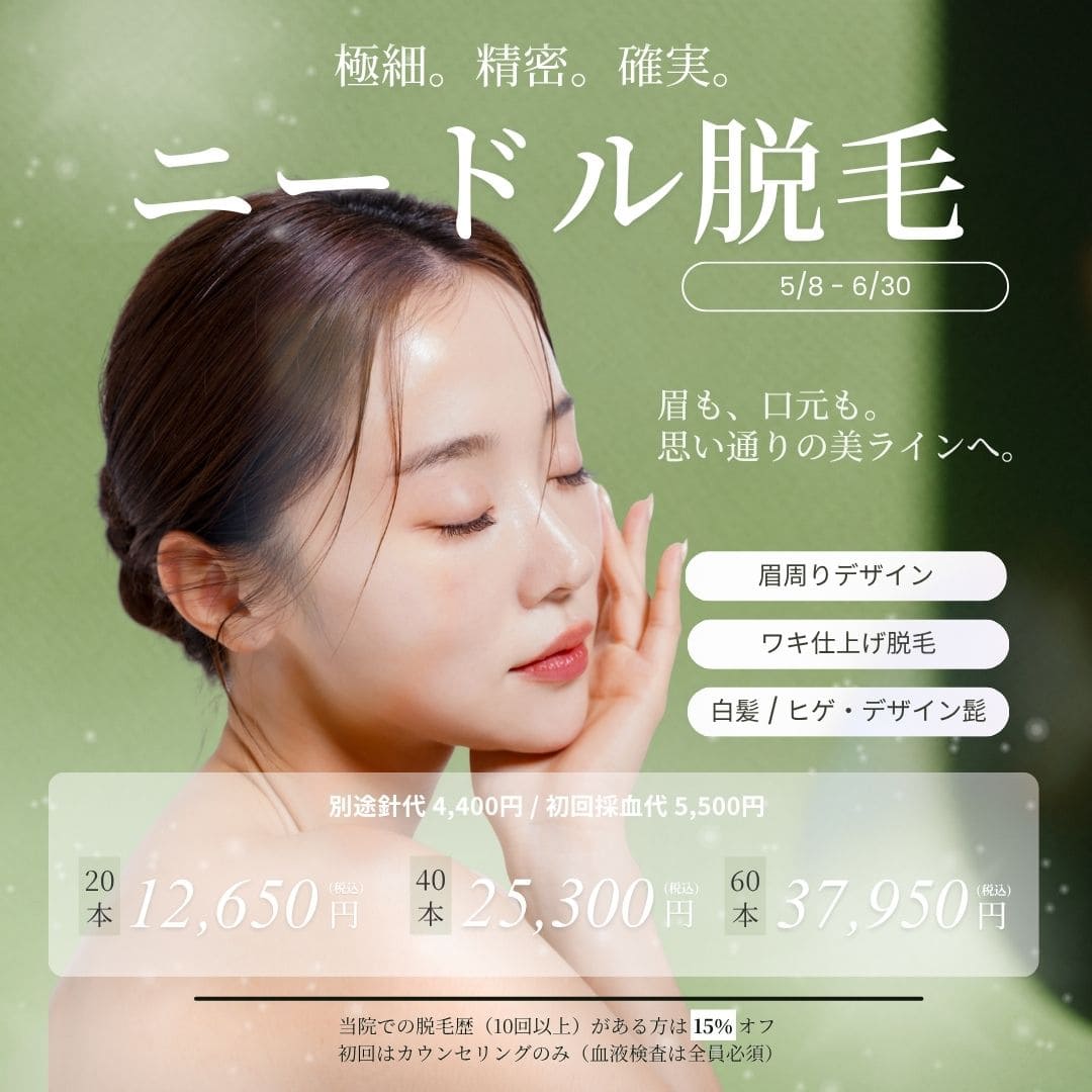 ニードル脱毛