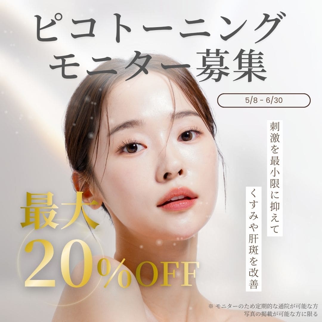 ピコトーニング モニター募集