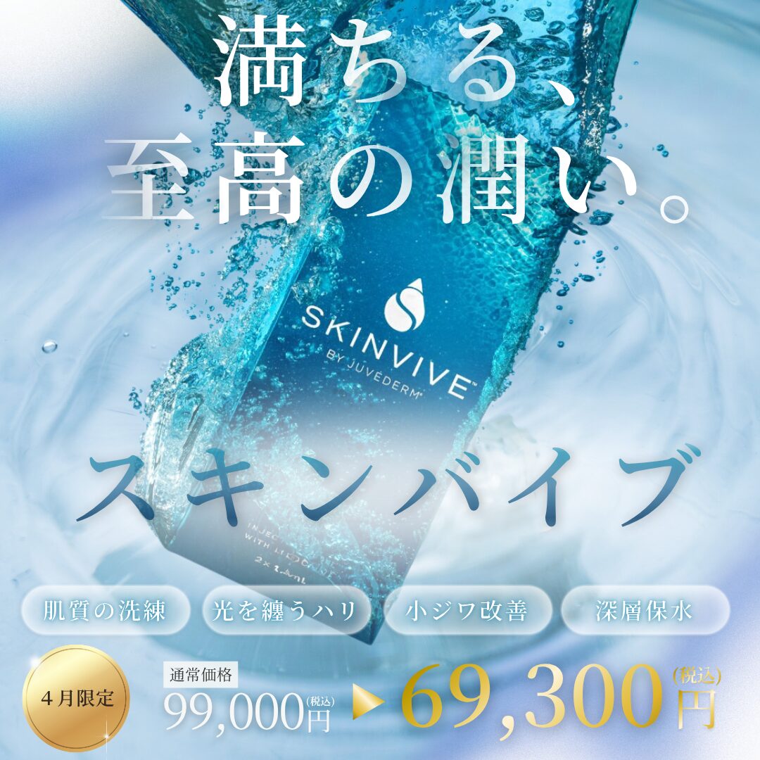 スキンバイブ導入キャンペーン