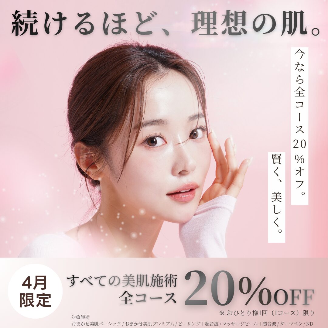 4月限定 美肌治療コースキャンペーン