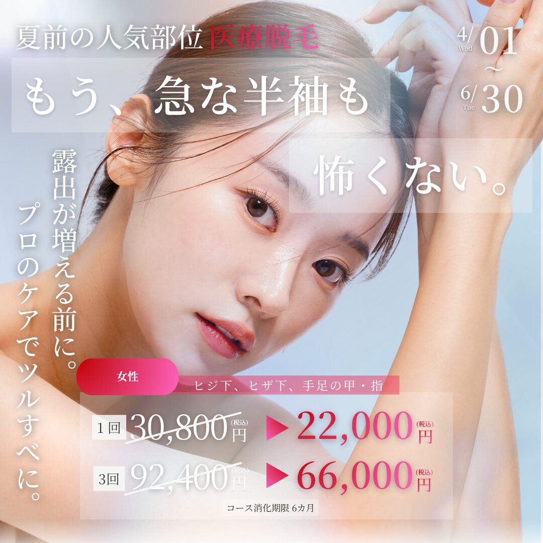 【夏前限定 医療脱毛キャンペーン】人気部位セット（ヒジ下・ヒザ下・手足の甲・指）