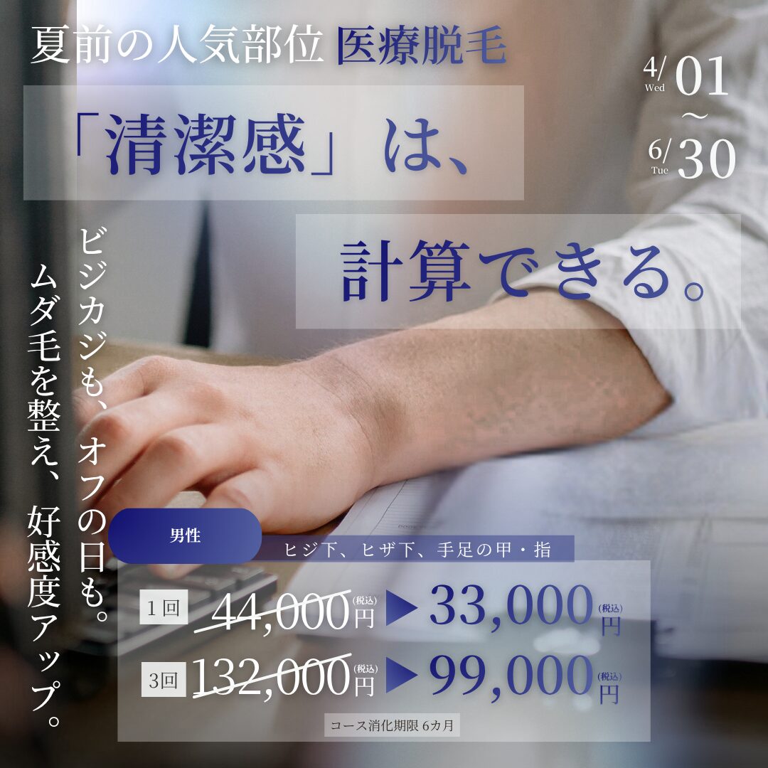 【夏前限定 医療脱毛キャンペーン】人気部位セット（ヒジ下・ヒザ下・手足の甲・指）